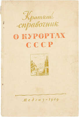 Краткий справочник о курортах СССР / Сост. Л.Б. Трахтман и В.А. Штыль; под ред. А.П. Перова. М.: Медгиз, 1949.